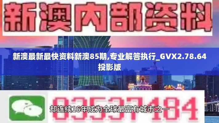 新澳最新最快资料新澳85期,专业解答执行_GVX2.78.64投影版