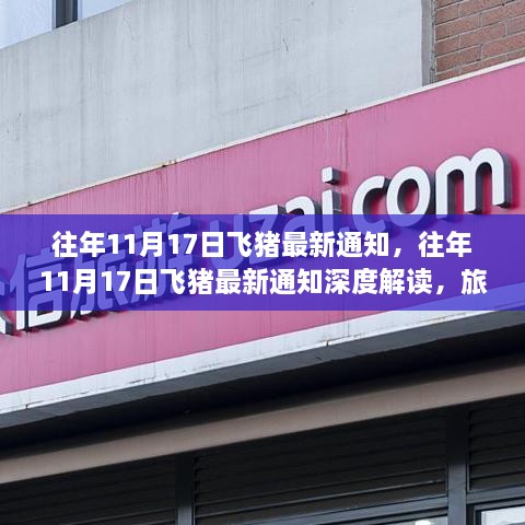 飞猪最新通知揭秘，旅游行业的变革与机遇深度解读