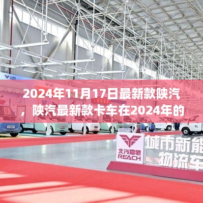 陕汽最新卡车系列在2024年的市场定位与前景展望，未来趋势解析