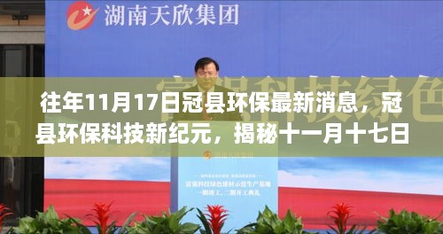 冠县环保科技新纪元揭秘，十一月十七日最新环保科技产品动态更新消息速递