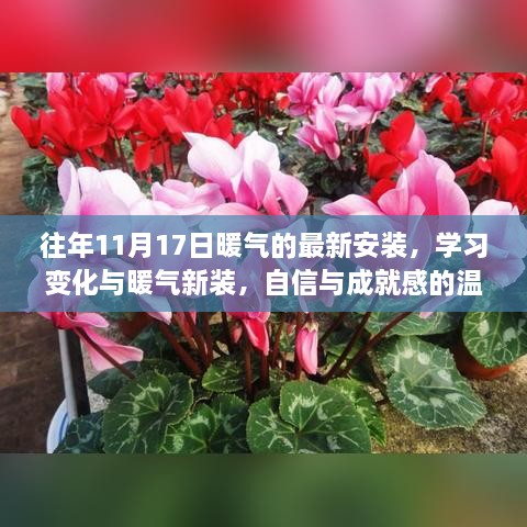 暖气的最新安装与成长之旅，学习变化、自信与成就感的温暖之旅