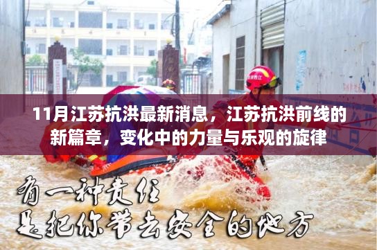 江苏抗洪前线新篇章，力量变化与乐观旋律的续写
