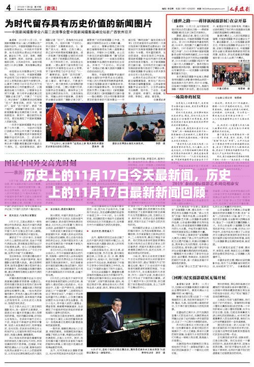 历史上的11月17日新闻回顾与最新报道