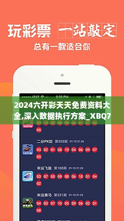 2024六开彩天天免费资料大全,深入数据执行方案_XBQ7.35.70解密版