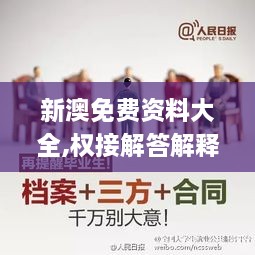 新澳免费资料大全,权接解答解释落实_ICK2.22.26拍照版
