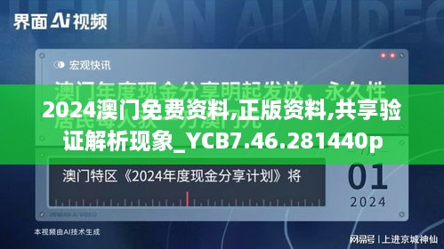 2024澳门免费资料,正版资料,共享验证解析现象_YCB7.46.281440p