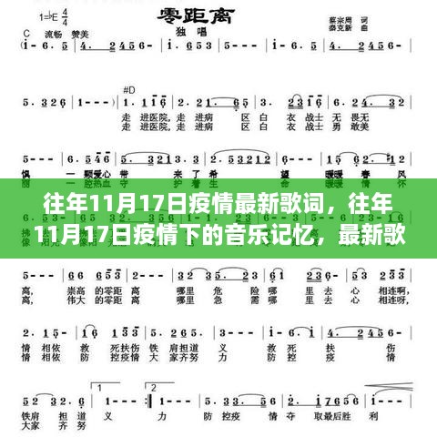 往年11月17日疫情下的音乐记忆，最新歌词回顾与记忆