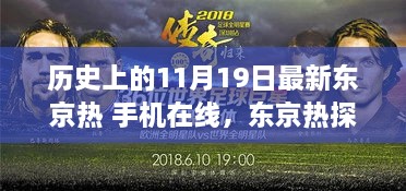 历史上的11月19日最新东京热 手机在线，东京热探秘，历史上的11月19日与手机在线观看指南（适合初学者与进阶用户）