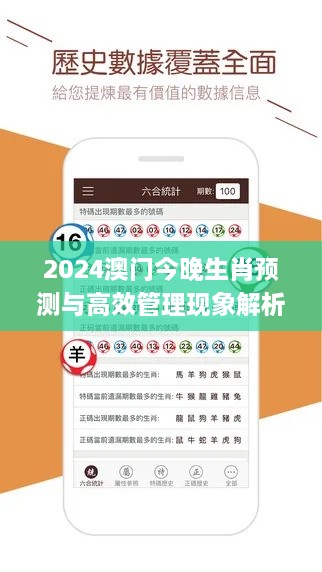 2024澳门今晚生肖预测与高效管理现象解析_PDE6.69.58优先版