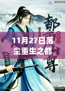 落尘重生之都市仙尊，最新科技产品体验与解析的最新章节——高科技重生之旅开启
