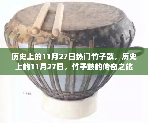 历史上的竹子鼓传奇之旅,竹子鼓的辉煌与传承(11月27日篇)
