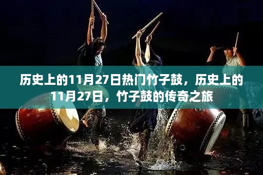 历史上的竹子鼓传奇之旅,竹子鼓的辉煌与传承(11月27日篇)
