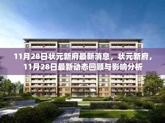状元新府最新动态回顾与影响分析，11月28日最新消息