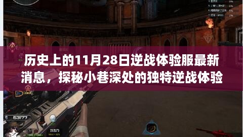 探秘逆战体验服，历史上的日子与最新消息揭秘