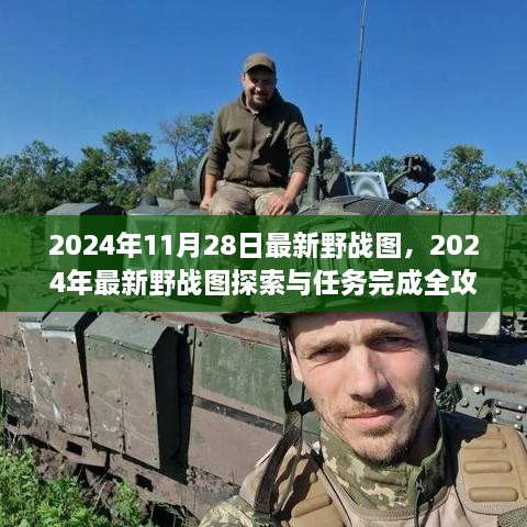 2024年最新野战图探索与任务全攻略，适用于初学者与进阶用户