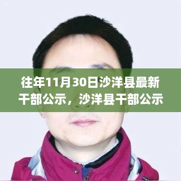沙洋县干部公示日，友谊与家的温暖时刻