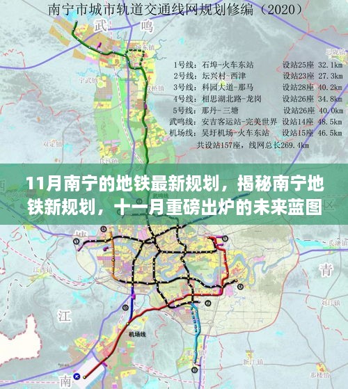 揭秘南宁地铁新规划，十一月重磅出炉的未来蓝图