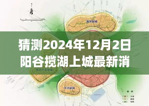 阳谷揽湖上城最新动态猜测，揭秘未来消息与未来发展趋势（预测至2024年12月）