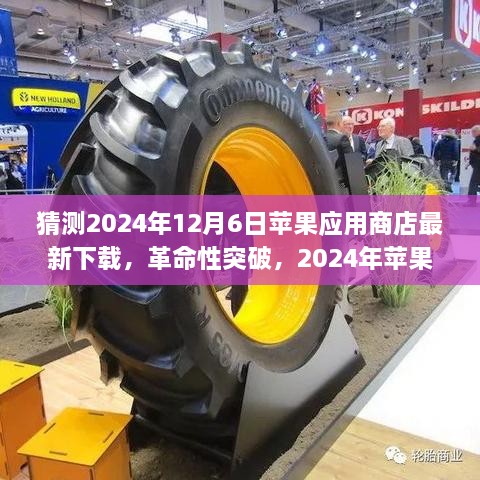 革命性突破！2024年苹果应用商店最新下载揭晓未来科技产品的惊艳登场