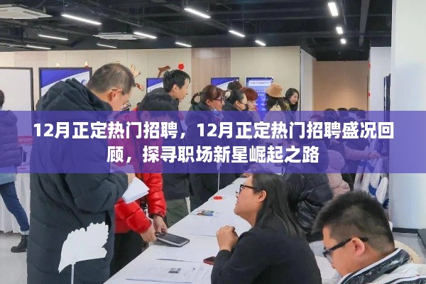 探寻职场新星崛起之路，揭秘正定热门招聘盛况回顾