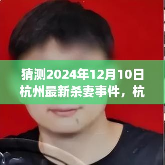杭州特色小店背后的秘密，未解之谜与杀妻事件的相遇（最新猜测）