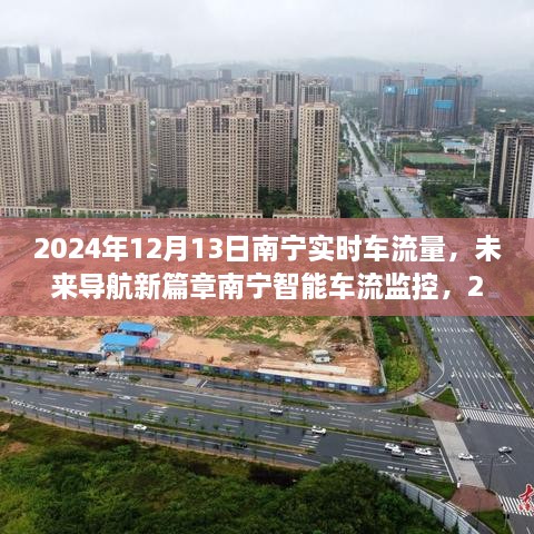 南宁智能车流监控，科技重塑城市出行体验，实时掌控车流量数据（2024年12月13日）