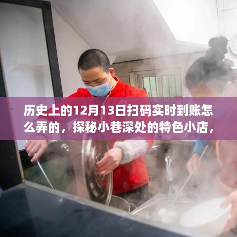 揭秘历史上的十二月十三日扫码实时到账背后的故事，小巷特色小店的探秘之旅