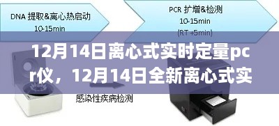 科技赋能，全新离心式实时定量PCR仪引领检测新纪元