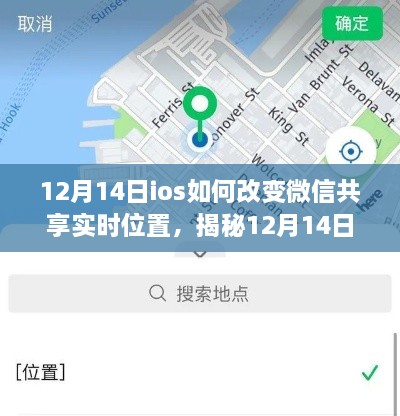 揭秘iOS微信新功能，轻松改变共享实时位置指南（12月14日更新）