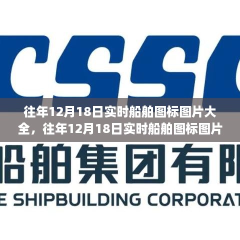 往年12月18日实时船舶图标图片大全，获取指南与图片集（适合初学者与进阶用户）