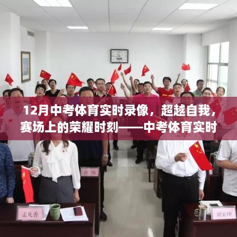 中考体育实时录像，超越自我，赛场荣耀时刻的鼓舞力量