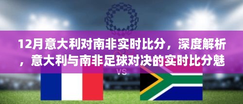 意大利与南非足球对决，深度解析实时比分与对决魅力（12月版）
