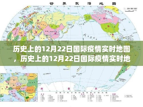 历史上的12月22日国际疫情实时地图，全面评测与详细介绍