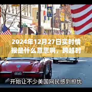 跨越时空的启示，揭秘实时情报引领我们走向自信与成就之路——以2024年12月27日为例
