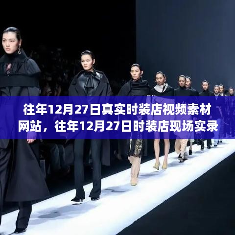 潮流时装店实录，往年12月27日现场实录与专业视频素材网站引领潮流风采