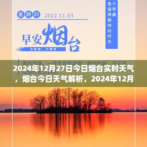 2024年12月27日烟台实时天气解析与气象报告