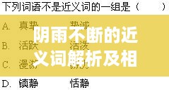 阴雨不断的近义词解析及相关词汇探讨