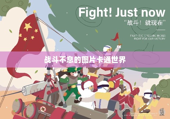 战斗不息的图片卡通世界