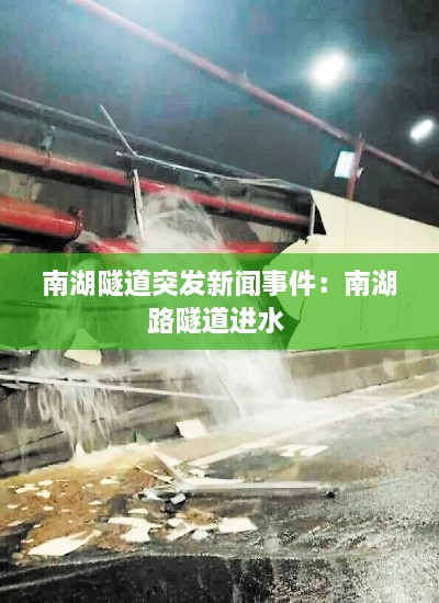 南湖隧道突发新闻事件：南湖路隧道进水 