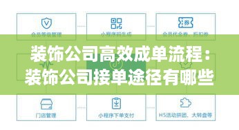 装饰公司高效成单流程：装饰公司接单途径有哪些 