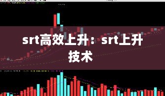 srt高效上升：srt上升技术 