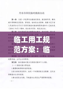 临工用工规范方案：临时用工规章制度 