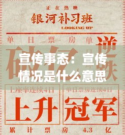 宣传事态：宣传情况是什么意思 