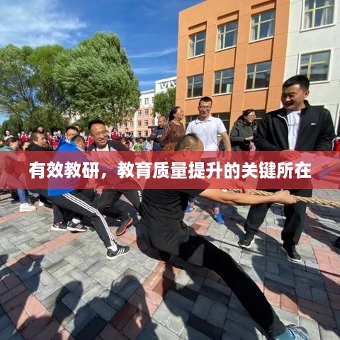 有效教研，教育质量提升的关键所在