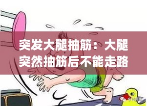 突发大腿抽筋：大腿突然抽筋后不能走路 