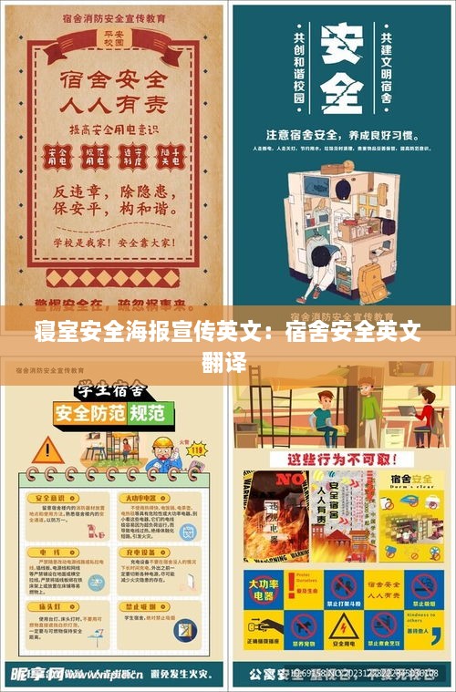 寝室安全海报宣传英文：宿舍安全英文翻译 
