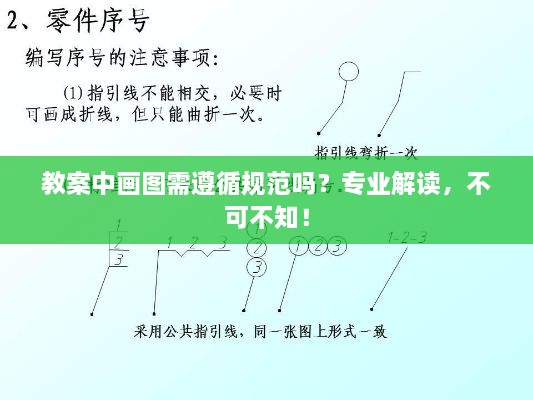 教案中画图需遵循规范吗？专业解读，不可不知！