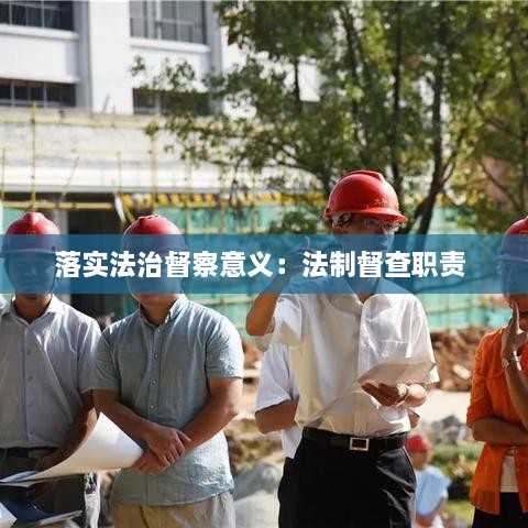 落实法治督察意义：法制督查职责 