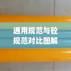 通用规范与砼规范对比图解，一目了然呈现差异