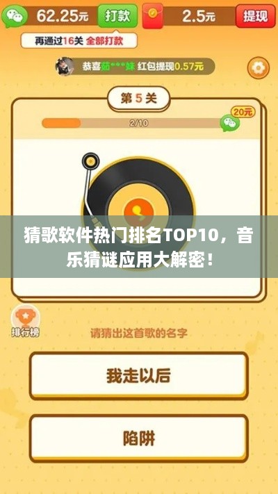猜歌软件热门排名TOP10，音乐猜谜应用大解密！